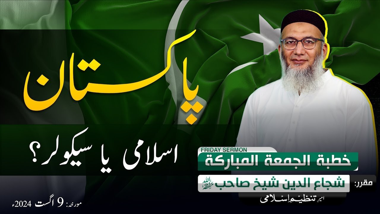 Islami ya Secular Pakistan!! _ Shujauddin Sheikh _ Friday Sermon _ Independence Day _ 14 Aug