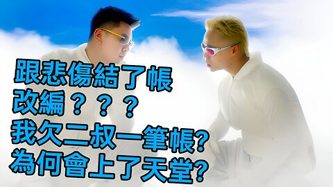 么改版 跟悲伤结了帐 我欠二叔一笔帐