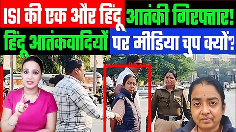 ISI की एक और हिंदू आतंकी गिरफ्तार! हिंदू आतंकवादियों पर मीडिया चुप क्यों? Desh Live | Ashima Tyagi