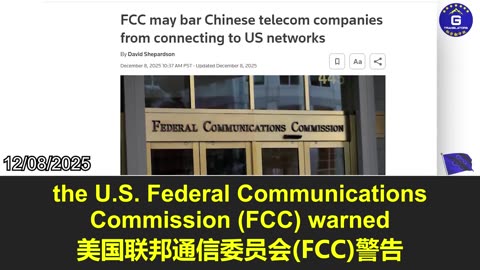 美国FCC或禁中国移动电信联通接入，郭文贵先生称此为中共最恐惧的海外金融贸易致命打击