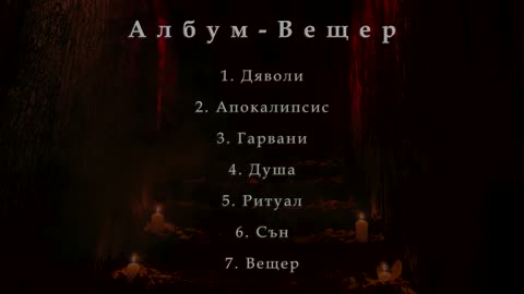 7. Nemskiya - ВЕЩЕР (Албум Вещер)