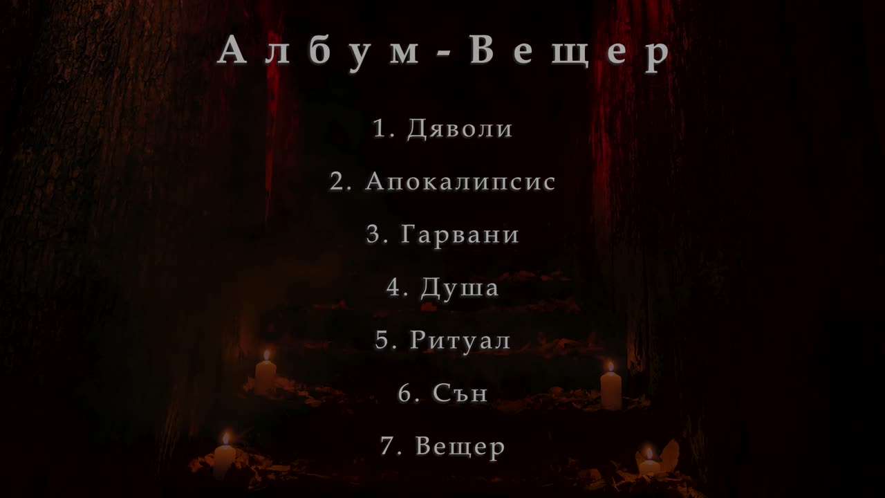 7. Nemskiya - ВЕЩЕР (Албум Вещер)
