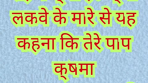 ✨ “पापों की क्षमा और चंगाई की शक्ति” मरकुस 2:9.#shortvideo #shorts #youtubeshorts #reels #ytshorts