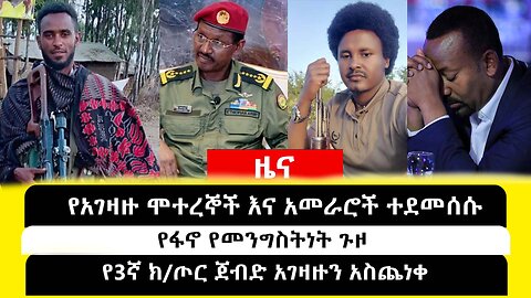 ABC TV ዜና|ታህሳስ 19 2017|' የአገዛዙ ሞተረኞች እና አመራሮች ተደመሰሱ // የፋኖ የመንግስትነት ጉዞ // የ3ኛ ክ/ጦር ጀብድ አገዛዙን አስጨነቀ