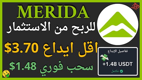 منصة MERIDA للربح من الانترنت مع اثبات سحب اموال حقيقي 1.48$ يوميا 🤑💥