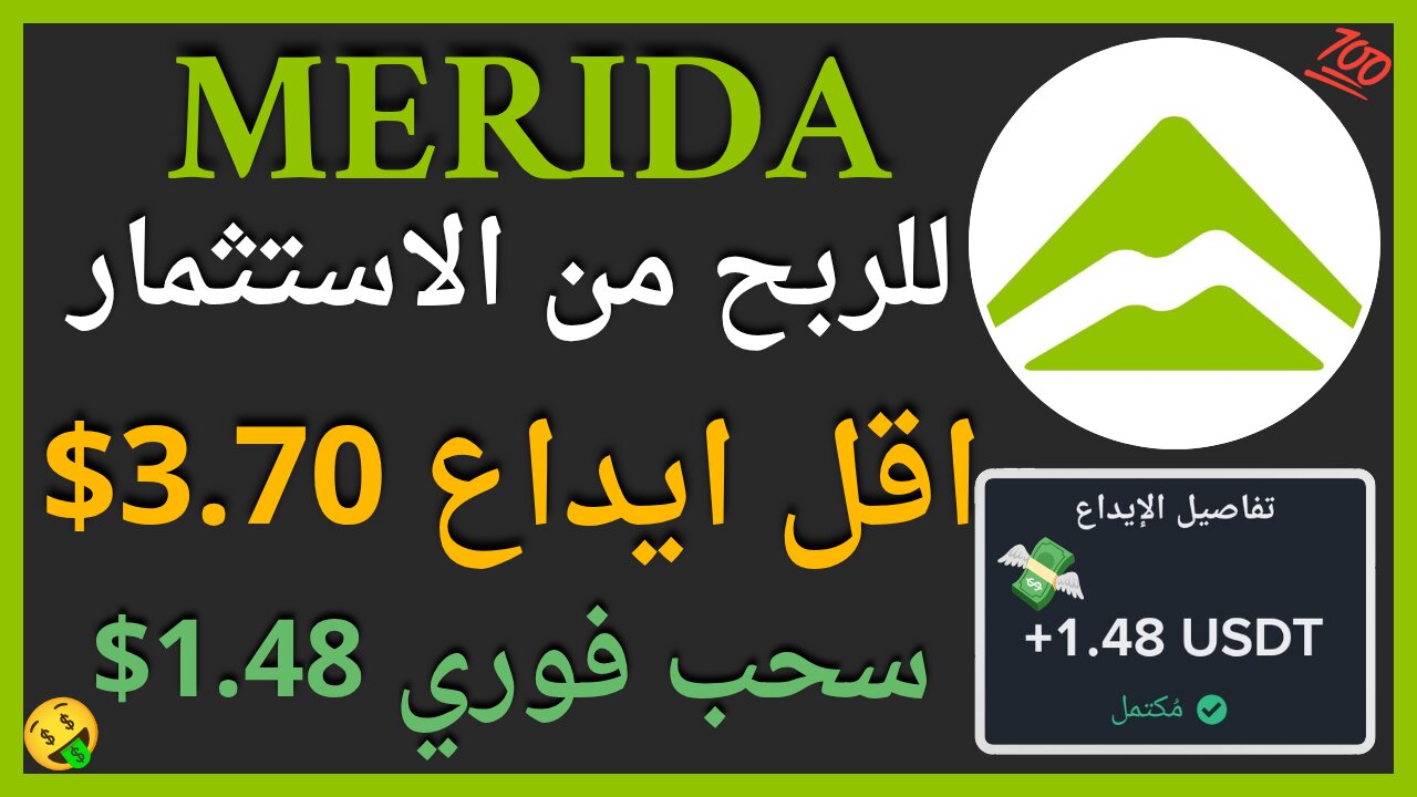 منصة MERIDA للربح من الانترنت مع اثبات سحب اموال حقيقي 1.48$ يوميا 🤑💥