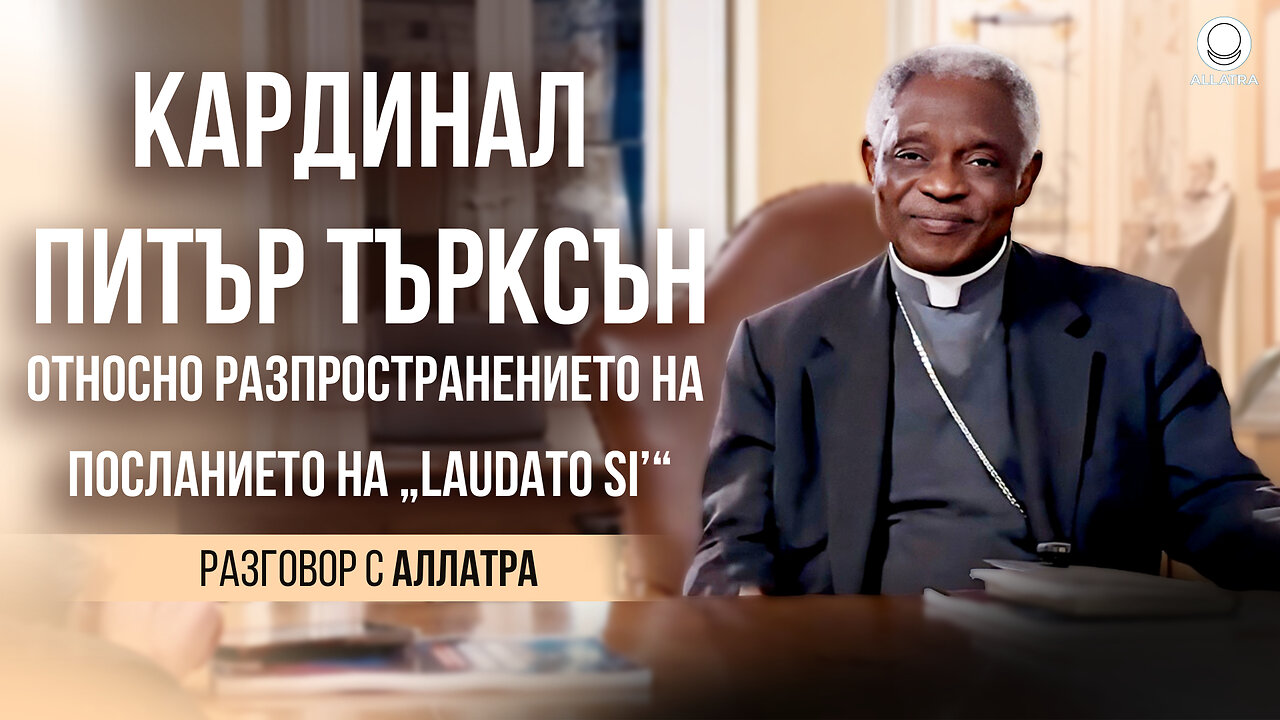 Кардинал Питър Търксън за разпространението на посланието на „Laudato Si’“ | Разговор с АЛЛАТРА
