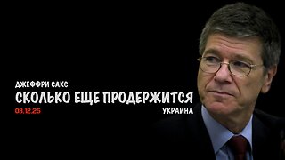 Сколько еще продержится Украина ? | Джеффри Сакс | Jeffrey Sachs