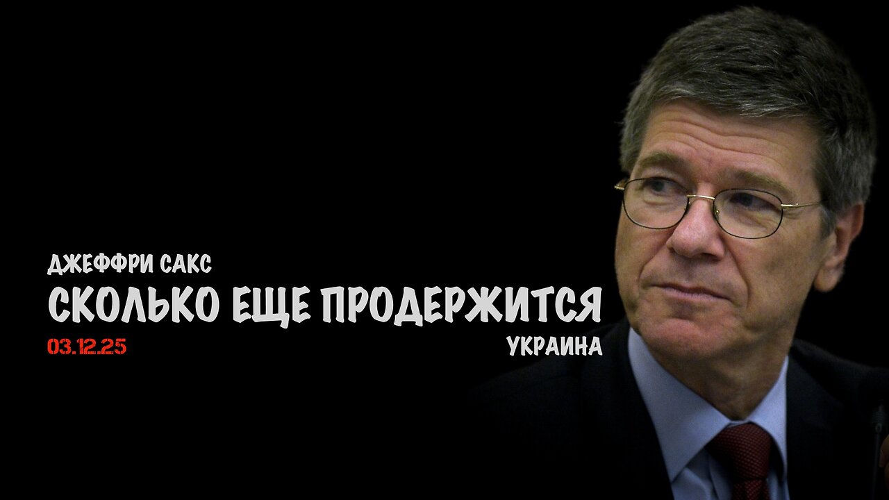 Сколько еще продержится Украина ? | Джеффри Сакс | Jeffrey Sachs