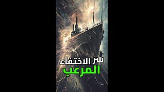 لغز اختفاء السفينة إلدريج!