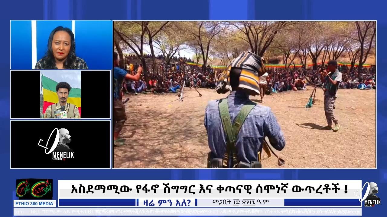 አስደማሚው የፋኖ ሽግግር እና ቀጣናዊ ሰሞነኛ ውጥረቶች ! March 27/ 2025