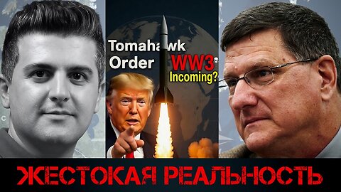 Жестокая реальность | Скотт Риттер | Scott Ritter