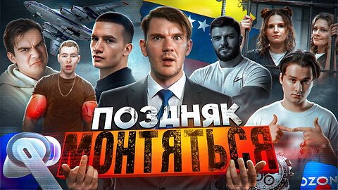 Монтян под уголовкой // Убит Поздняков 2.0 // Отстрел Собак №169