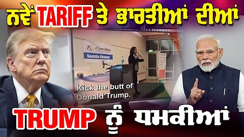 LIVE : 11-12-25 | ਨਵੇਂ TARIFF ਤੇ ਭਾਰਤੀਆਂ ਦੀਆਂ TRUMP ਨੂੰ ਧਮਕੀਆਂ ! RANJIT NAGARA