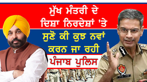 ਮੁੱਖ ਮੰਤਰੀ ਦੇ ਦਿਸ਼ਾ ਨਿਰਦੇਸ਼ਾਂ 'ਤੇ ਸੁਣੋ ਕੀ ਕੁਝ ਨਵਾਂ ਕਰਨ ਜਾ ਰਹੀ ਹੈ ਪੰਜਾਬ ਪੁਲਿਸ-#gauravyadav #police