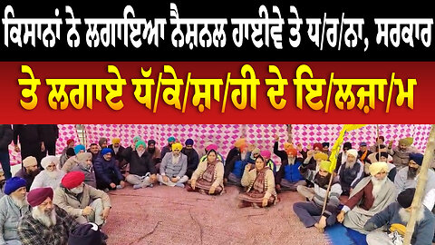 ਕਿਸਾਨਾਂ ਨੇ ਲਗਾਇਆ ਨੈਸ਼ਨਲ ਹਾਈਵੇ ਤੇ ਧ/ਰ/ਨਾ, ਸਰਕਾਰ ਤੇ ਲਗਾਏ ਧੱ/ਕੇ/ਸ਼ਾ/ਹੀ ਦੇ ਇ/ਲਜ਼ਾ/ਮ