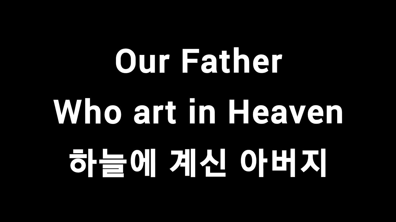 Our Father who art in Heaven 하늘에 계신 아버지 Korean lyrics