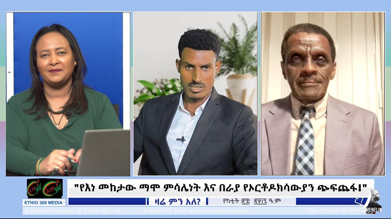 Ethio 360 Zare Min Ale -የእነ መከታው ማሞ ምሳሌነት እና በራያ የኦርቶዶክሳውያን ጭፍጨፋ ! ! Mar 7/2025