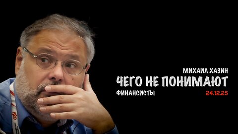 Чего не понимают финансисты | Михаил Хазин