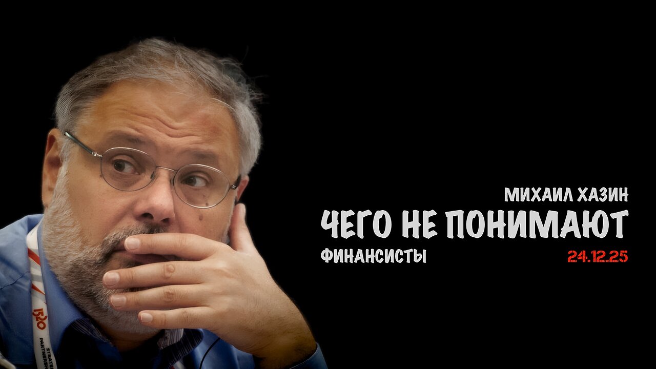 Чего не понимают финансисты | Михаил Хазин