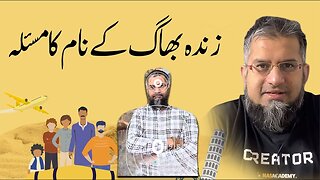 What's Wrong with ZindaBhag.com? | زندہ بھاگ کے نام کا مسُلہ | Zeeshan Usmani