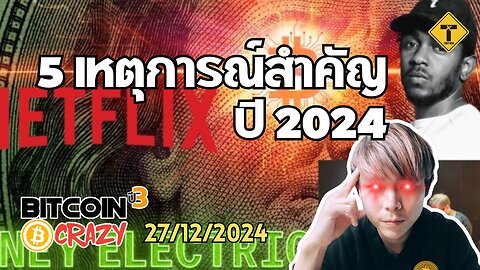 BitcoinCrazy 27/12/2024 : 5 เหตุการณ์สำคัญ ปี 2024