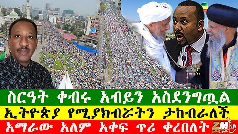 ስርዓት ቀብሩ አብይን አስደንግጧል፣ ኢትዮጵያ የሚያክብሯትን ታከብራለች፣ አማራው አለም አቀፍ ጥሪ ቀረበለት፣Zewdu Show 211025
