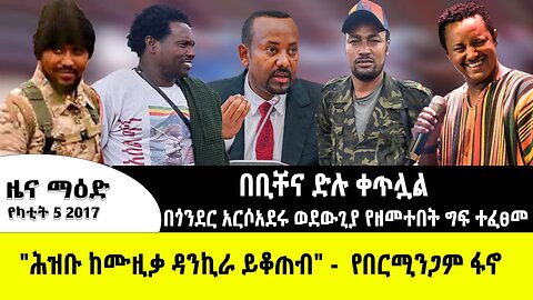 ABC TV የካቲት 5 2017 ዜና ማዕድ // በጎንደር አርሶአደሩ ወደውጊያ የዘመተበት ግፍ ተፈፀመ // "ሕዝቡ ከሙዚቃ ዳንኪራ ይቆጠብ" - የበርሚንጋም ፋኖ