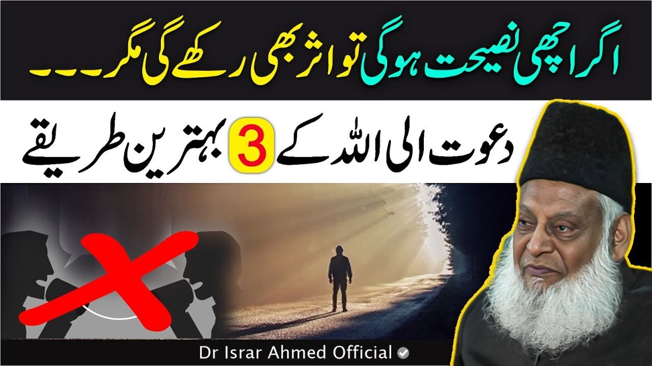 Dr Israr Ahmed Important Advice | 3 Effective Ways to Dawah