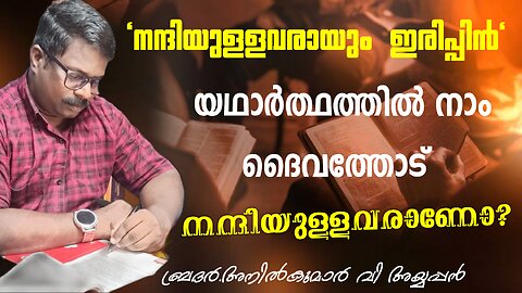 നമ്മള് യഥാര് ത്ഥത്തില് ദൈവത്തോട് നന്ദിയുള്ളവരാണോ? #anilayyappan #truthfighters #sathyamargam