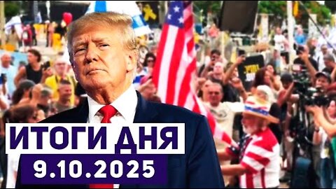 Channel 9. ისრაელი-ჰამასი: სამშვიდობო შეთანხმების პირველი ფაზა დაიწყო. 10. 10. 2025