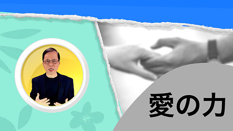 愛の力を見つけよう
