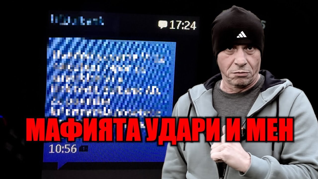 МАФИЯТА УДАРИ И МЕН!