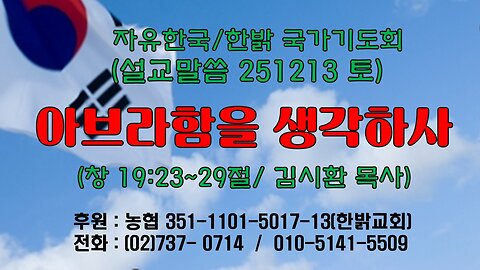 251213 (토) [설교말씀] 아브라함을 생각하사 (창19:23~29절) [자유한국/한밝 국가기도회 ] 대표 김시환 목사