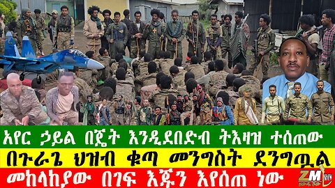 NEWS መከላከያው በገፍ እጁን እየሰጠ ነው፣አየር ኃይል በጄት እንዲደበድብ ትእዛዝ ተሰጠው፣ በጉራጌ ህዝብ ቁጣን መንግስትን ደንግጧል፣290925