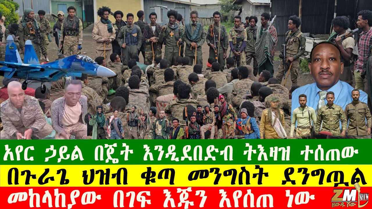 NEWS መከላከያው በገፍ እጁን እየሰጠ ነው፣አየር ኃይል በጄት እንዲደበድብ ትእዛዝ ተሰጠው፣ በጉራጌ ህዝብ ቁጣን መንግስትን ደንግጧል፣290925