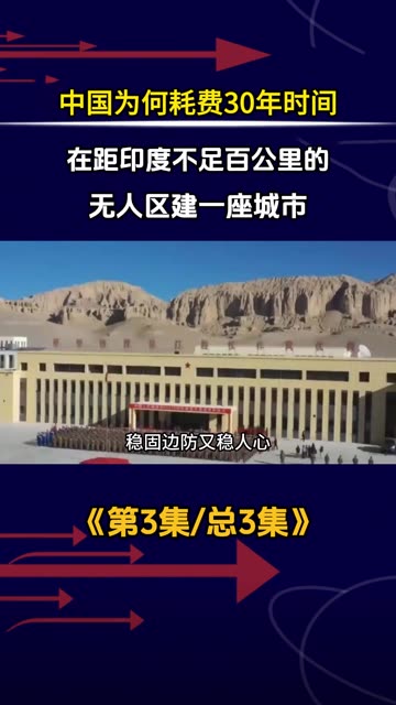 中国为何耗费30年时间，在距印度不足百公里的无人区建一座城市