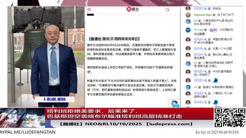【路德社】塔利班拒绝美要求，后果来了，巴基斯坦空袭喀布尔瞄准塔利班高层精准打击；诺贝尔和平奖授予委内瑞拉反对派领袖马查多，美国一通操作太牛了；10/10/2025【Ludepress.com】