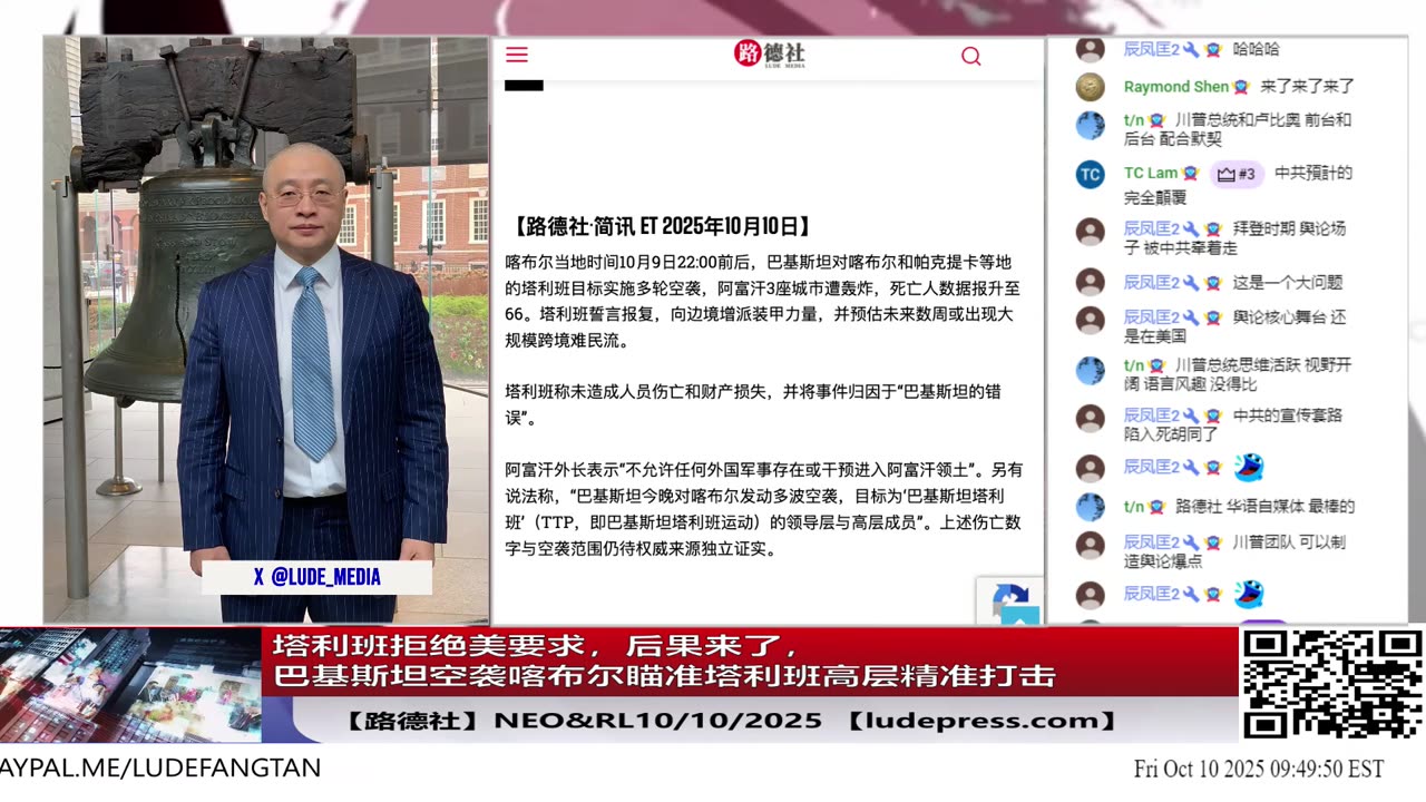 【路德社】塔利班拒绝美要求,后果来了,巴基斯坦空袭喀布尔瞄准塔利班高层精准打击;诺贝尔和平奖授予委内瑞拉反对派领袖马查多,美国一通操作太牛了;10/10/2025【Ludepress.com】