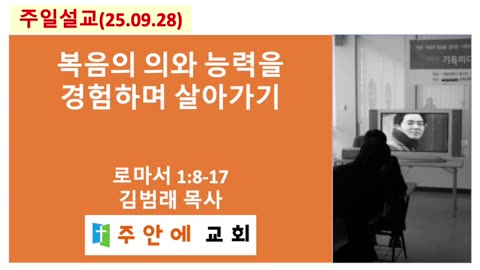 2025_0928_주일설교_주안에 교회_김범래 목사 | 복음의 의와 능력을 경험하며 살아가기 | 로마서1:8-17