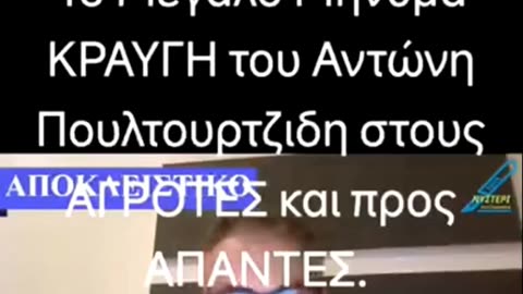 ΑΚΟΥΣΤΕ ΤΟΝ ΠΟΥΛΤΟΥΡΤΖΙΔΗ - ΚΡΑΥΓΗ ΑΓΩΝΙΑΣ