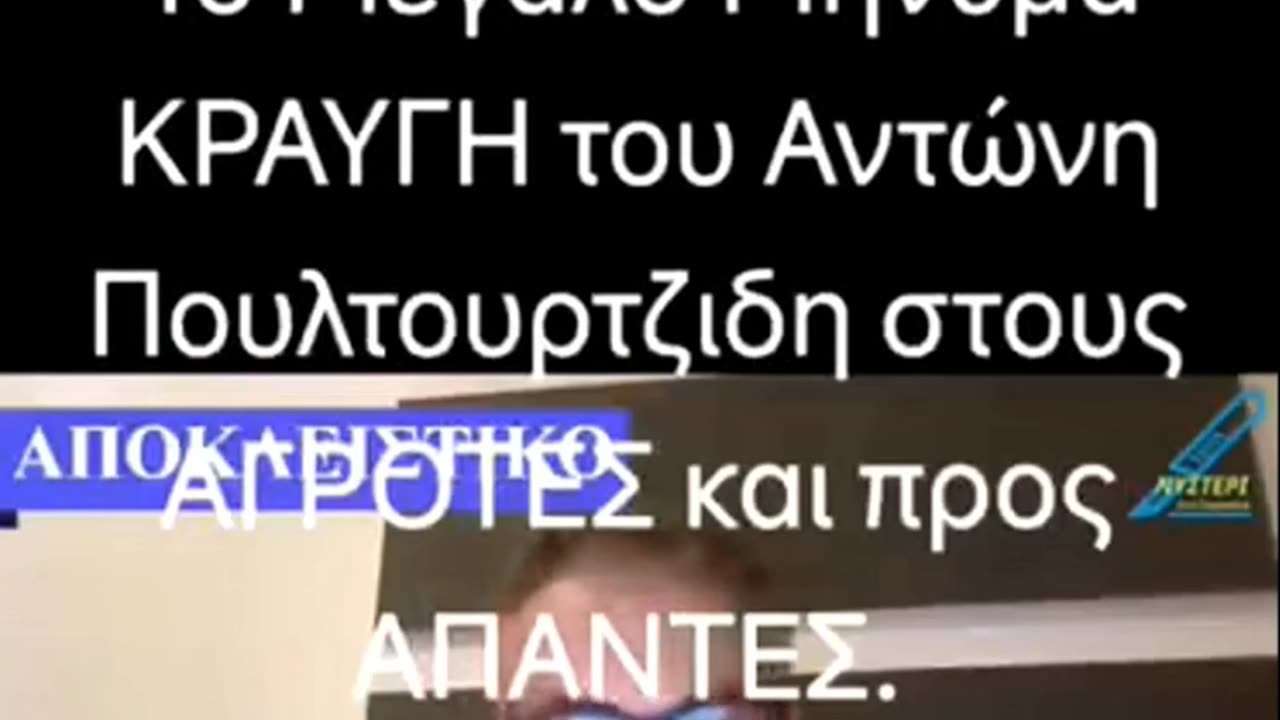 ΑΚΟΥΣΤΕ ΤΟΝ ΠΟΥΛΤΟΥΡΤΖΙΔΗ - ΚΡΑΥΓΗ ΑΓΩΝΙΑΣ