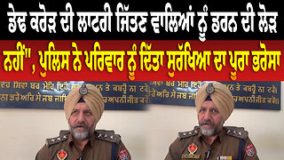 ਡੇਢ ਕਰੋੜ ਦੀ ਲਾਟਰੀ ਜਿੱਤਣ ਵਾਲਿਆਂ ਨੂੰ ਡਰਨ ਦੀ ਲੋੜ ਨਹੀਂ"