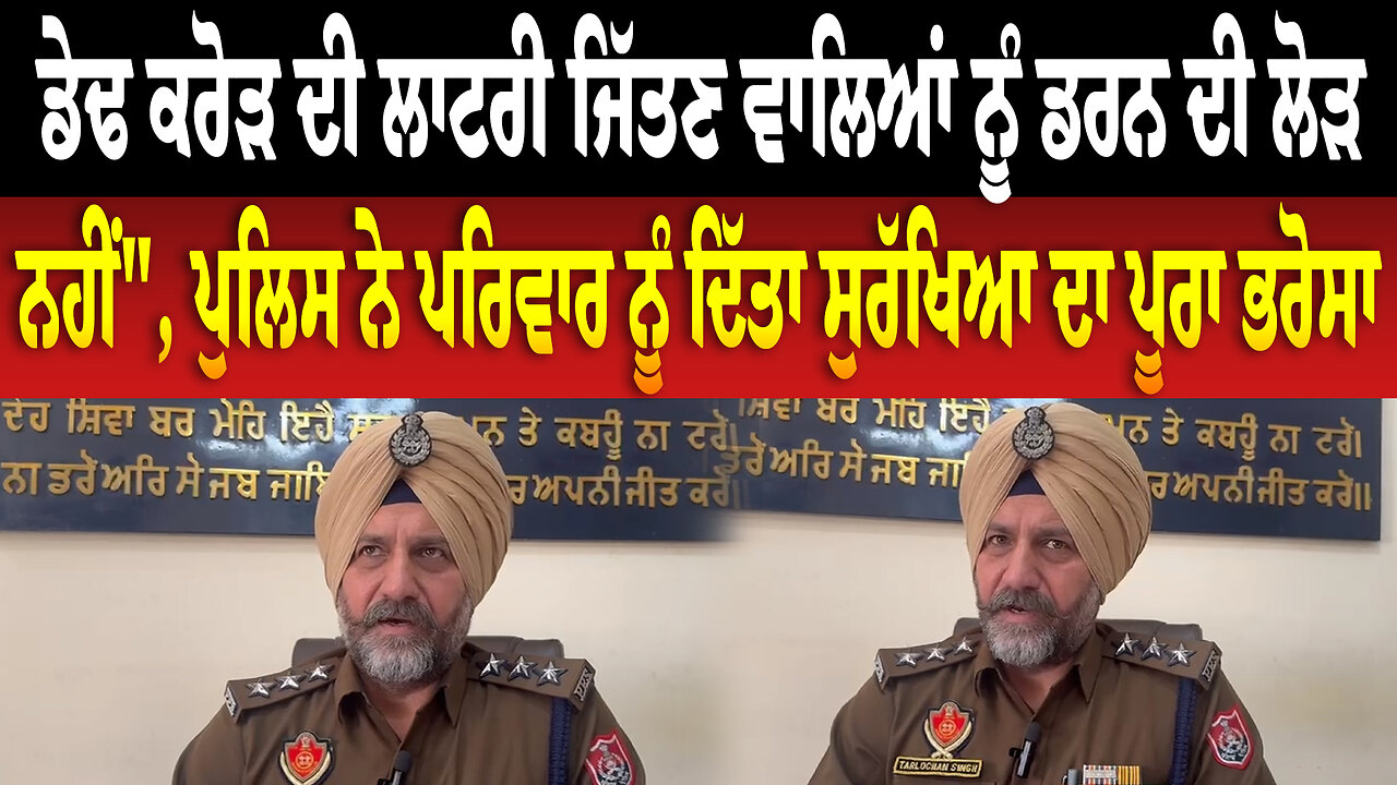 ਡੇਢ ਕਰੋੜ ਦੀ ਲਾਟਰੀ ਜਿੱਤਣ ਵਾਲਿਆਂ ਨੂੰ ਡਰਨ ਦੀ ਲੋੜ ਨਹੀਂ"