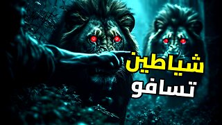 أسود تسافو: الوحوش التي هزمت الإمبراطورية البريطانية وأوقفت قطار الحضارة