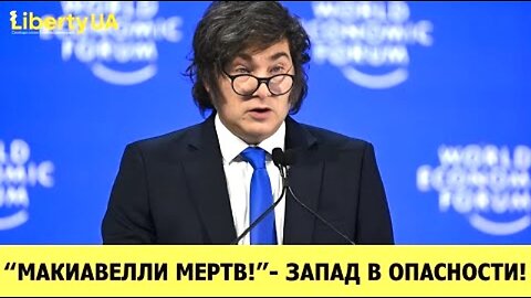 არგენტინის პრეზიდენტის ხავიერ მილეის გამოსვლა დავოსის ეკონომიკურ ფორუმზე. 21. 01. 2026