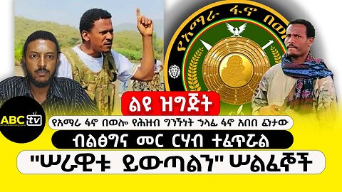 ABC TV ልዩ ዝግጅት | ታህሳስ 17 ,2017 | ብልፅግና መር ርሃብ ተፈጥሯል | "ሠራዊቱ ይውጣልን" ሠልፈኞች