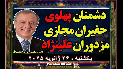 دشمنان پهلوی، حقیران مجازی و مزدوران علینژاد گفتگوی با ایرج مصداقی
