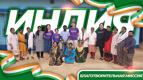 Более 1000 Семей Воссоединились!!! | Меняющая жизнь МИССИЯ в Индии!