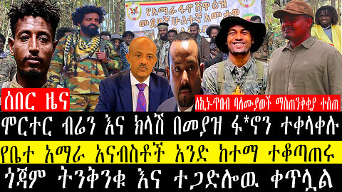 ሞርተር ብሬን እና ክላሽ በመያዝ ፋ*ኖን ተቀላቀሉ/የቤተ አማራ አናብስቶች አንድ ከተማ ተቆጣጠሩ/ጎጃም ትንቅንቁ እና ተጋድሎዉ ቀጥሏል